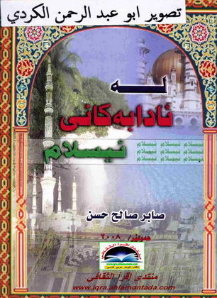 له ئادابه کانی ئسلام دا - صابر صالح حسن