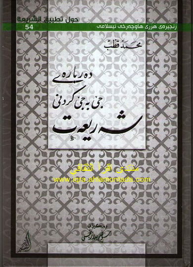 ده‌رباره‌ی جێ به‌ جێ كردنی شه‌ریعه‌ت - محمد قطب