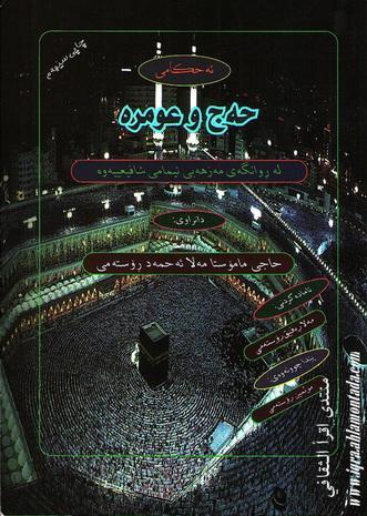 ئه‌حكامی حه‌ج و عه‌مره‌ - م. مه‌لا ئه‌حمه‌د ڕۆسته‌می