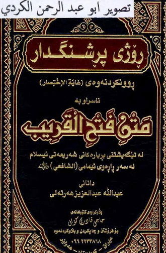 روژی پرشنگدار شرح فتح القریب