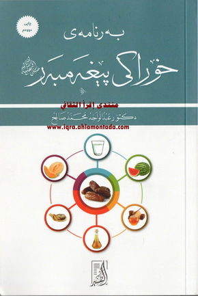به‌رنامه‌ی خۆراكی پێغه‌مبه‌ر صلی الله علیه وسلم - دكتۆر عبدالواحد محمد صالح