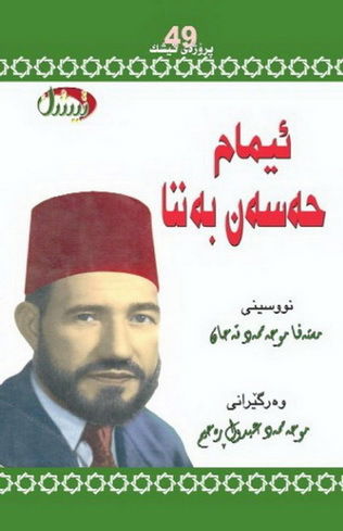 ئيمام حه‌سه‌ن به‌ننا - مصطفی محمد الطحان