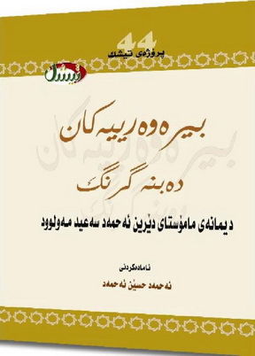 بیره‌وه‌ریه‌كان ده‌بنه‌ گزنگ - ئاماده‌كردنی : ئه‌حمه‌د حسێن ئه‌حمه‌د