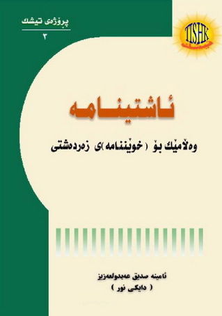 ئاشتينامه‌ وه‌ڵامێك بۆ خوێننامه‌ی زه‌رده‌شتی - ئامینه‌ صدیق عبدالعزیز