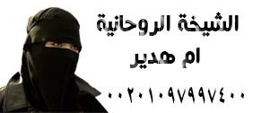 الشيخة الروحانية ام هدير