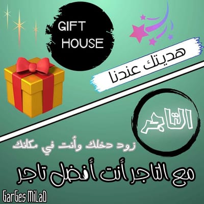 التاجر Gift House