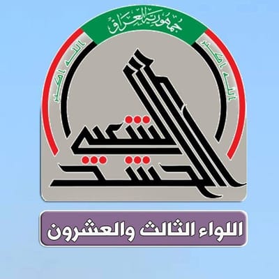 هيئة الحشد الشعبي إعلام اللواء الثالث والعشرون