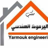 مكتب اليرموك الهندسي