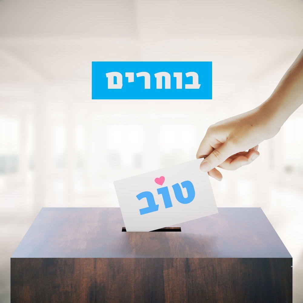 מה הקשר בין בחירות לכנסת לבחירות שאנחנו עושים בחיים?