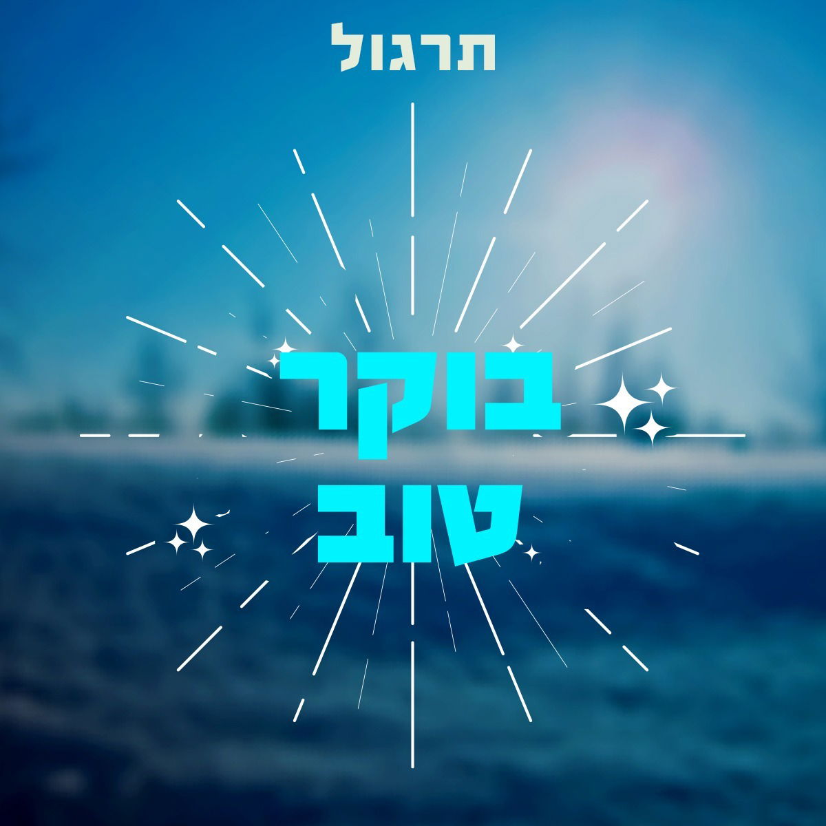 בוקר טוב