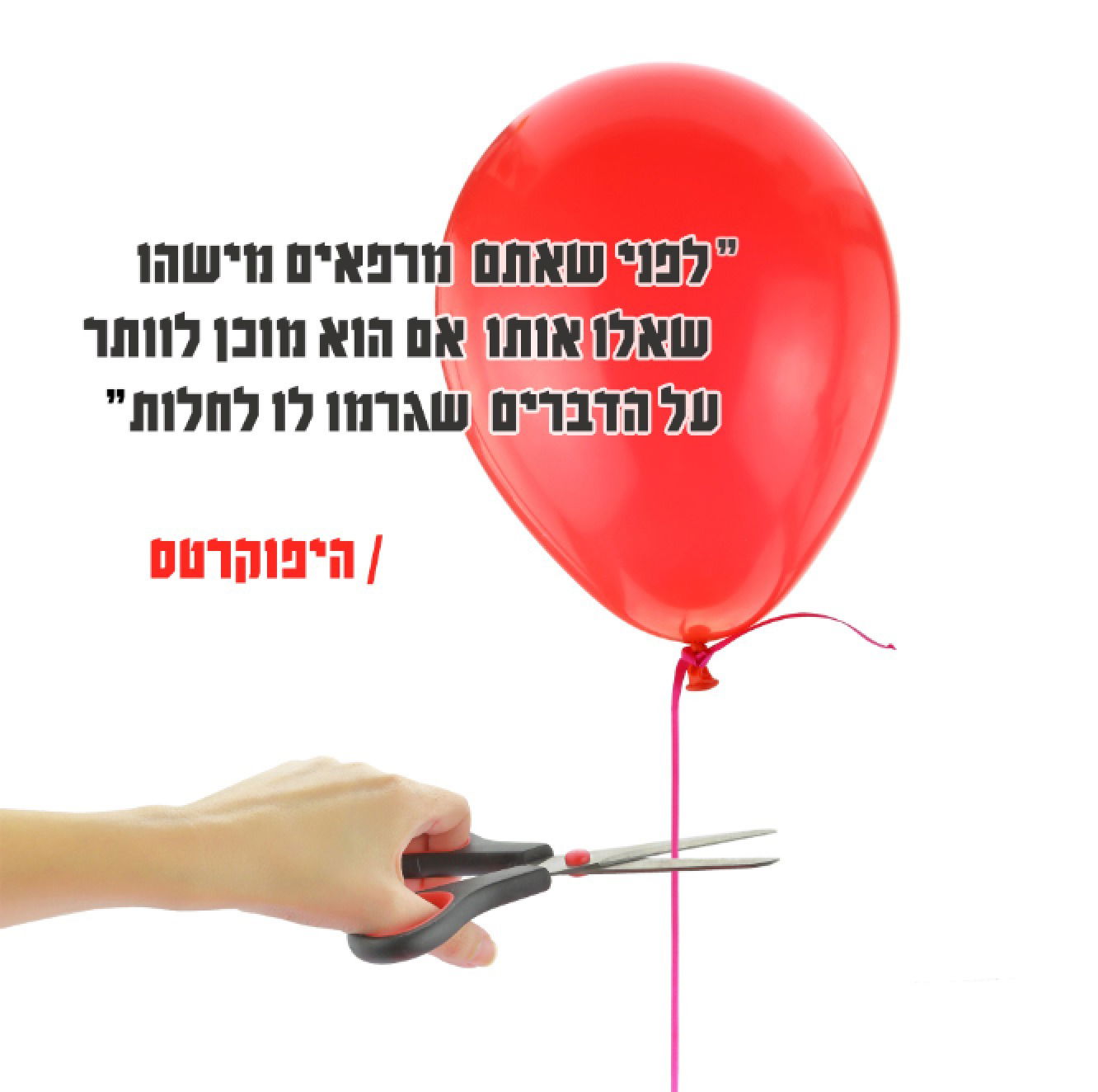 לדעת לשחרר