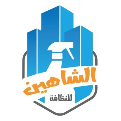 الشاهين لتنظيف المنازل