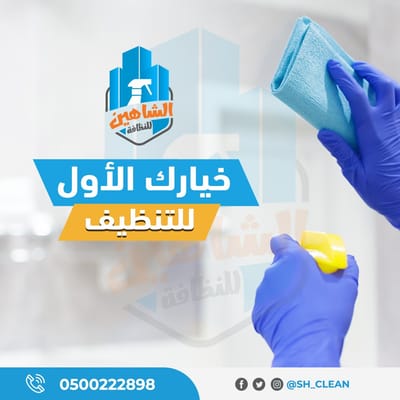 شركة تنظيف شقق بحفر الباطن – 0500222898