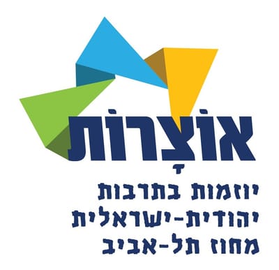 אוצרות - יוזמות בתרבות יהודית-ישראלית