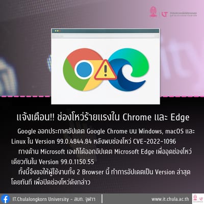 แจ้งเตือน ช่องโหว่ร้ายแรงใน Chrome และ Edge