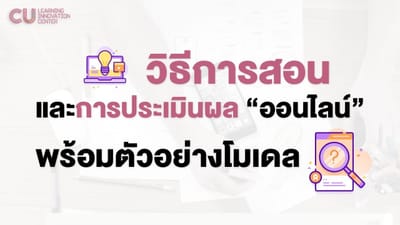 วิธีการสอนและการประเมินผล "ออนไลน์"