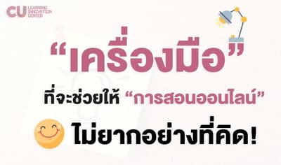 เครื่องมือ(โปรแกรม)ที่จะช่วยให้การสอนออนไลน์  เผยแพร่โดย ศูนย์นวัตกรรมการเรียนรู้ จุฬาฯ