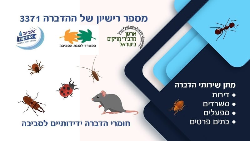 הדברת מזיקים