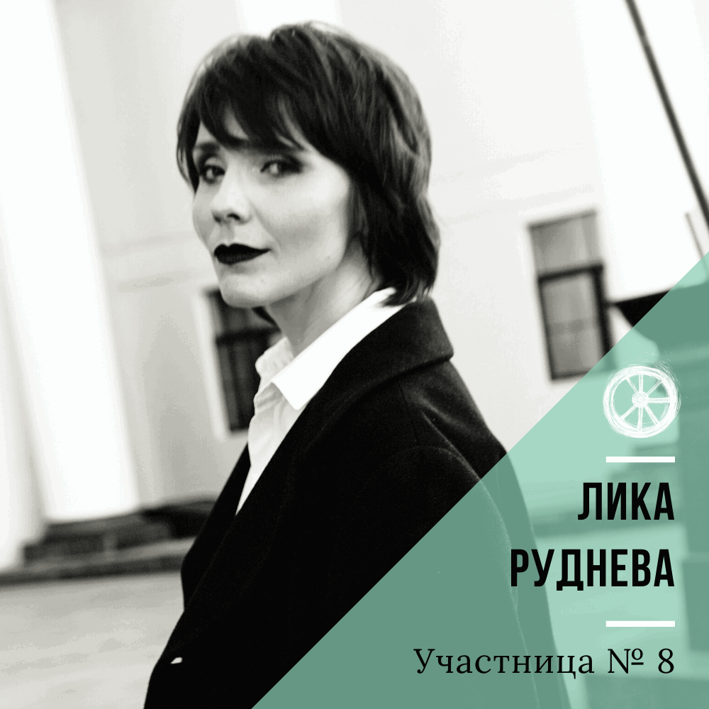 8. Лика Руднева