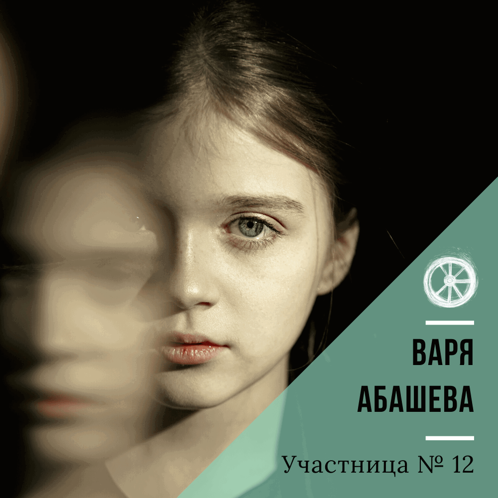 12. Варя Абашева