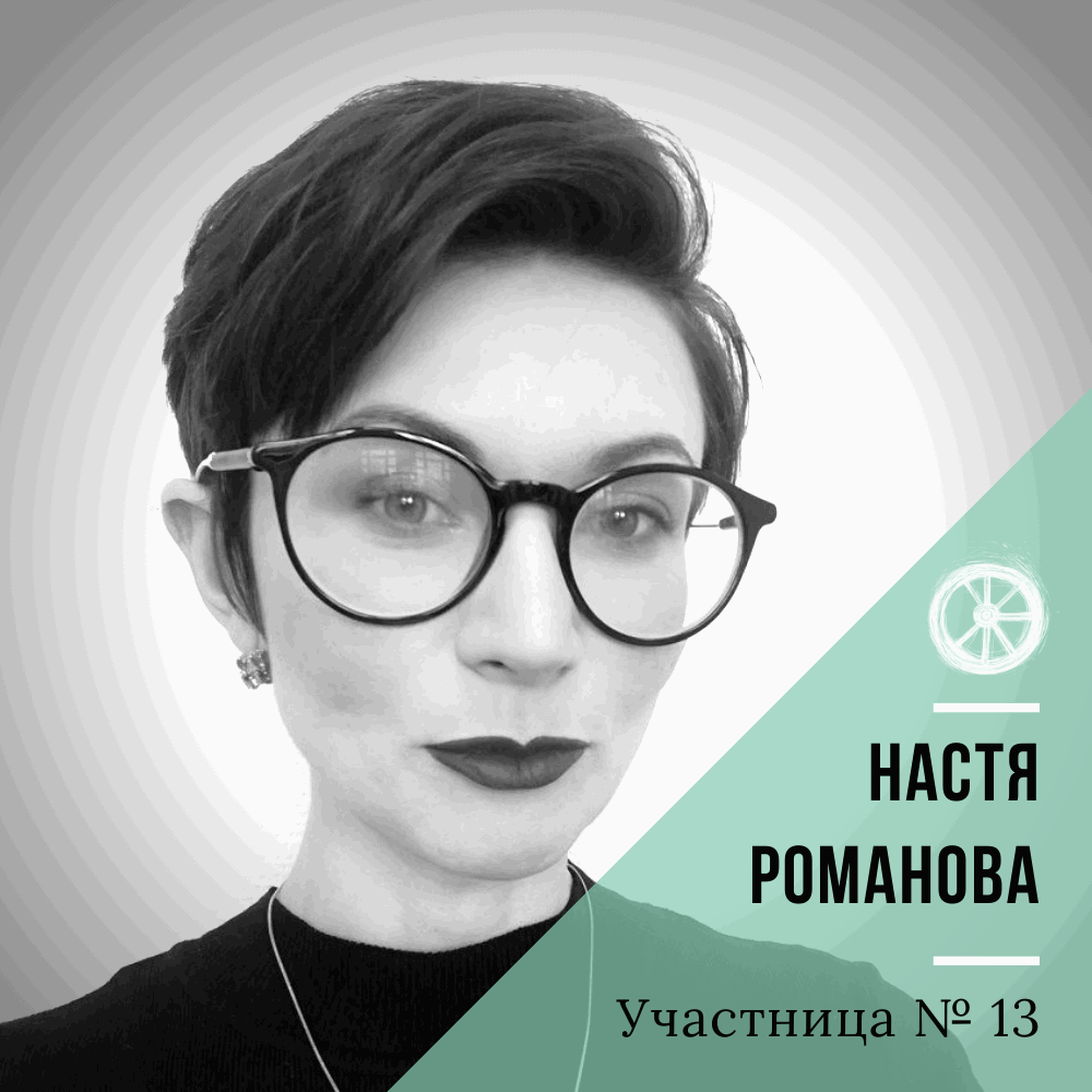 13. Настя Романова