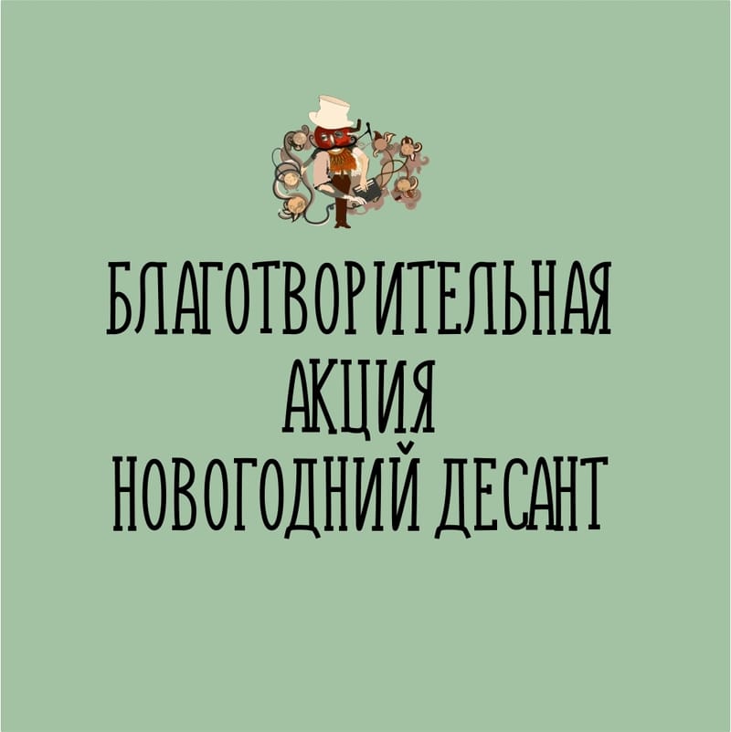 Благотворительная акция "Новогодний десант"