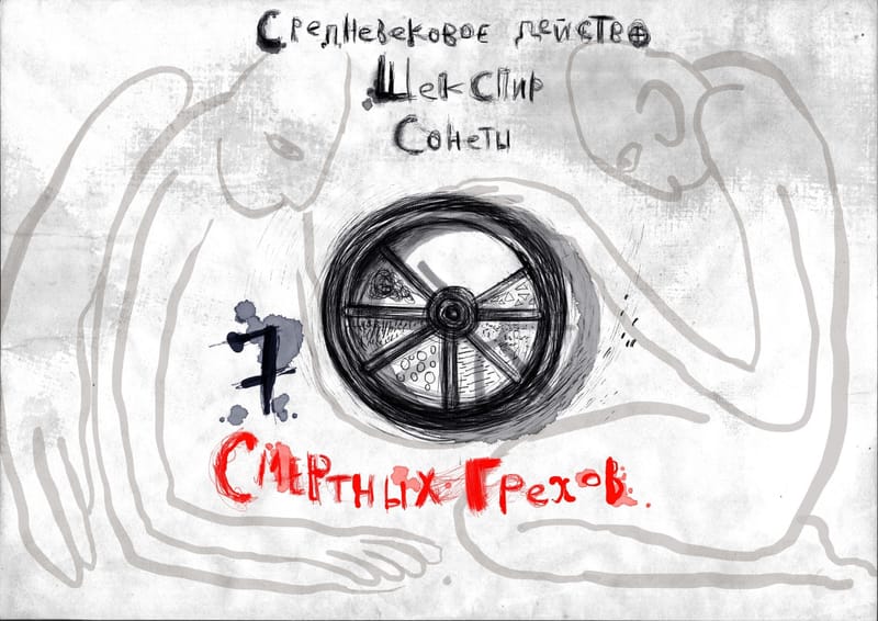 Шекспир. Сонеты. Средневековое действо.