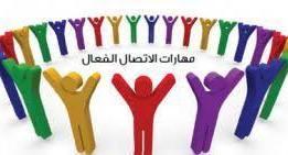 مهارات الاتصال