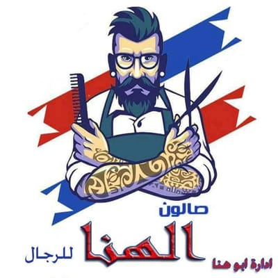 صالون الهنا للرجال