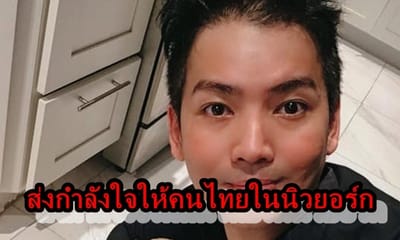 เซเลบริตี้นิวยอร์ก หนุ่ม เข็มเพชร บอกคนไทยเราต้องผ่านวิกวิกฤตโควิด-19