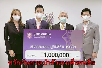 เชน ธนา ควักเงินในกระเป๋าเงิน 1 ล้านบาทให้มูลนิธิรามาธิบดีฯ