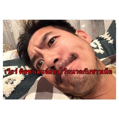 เวียร์ ศุกลวัฒน์ พระเองหนุ่มเข้มเชิญชวนแฟนคลับแข่งไว้หนวด เบลล่า