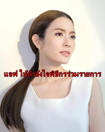 แอฟ ทักษอร ดารานางเอกให้กำลังใจ แพท ณปภา