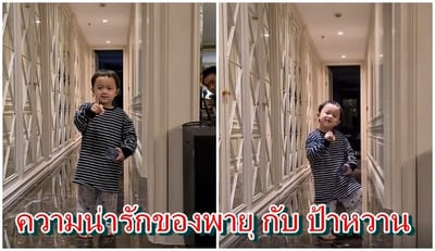 น้องพายุ ลูกชมพู่ อารยา ตอบกับ ป้าหวาน