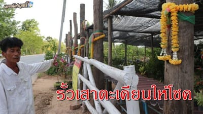 ลุงใจกล้า ตั้งเสาตะเคียน 7 ต้นหน้าร้าน เผยถูกหวย 7 งวดติด