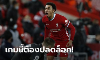 เอาหน่อยเว้ย! "เทรนต์" หวังหงส์แดงคืนฟอร์มเก่งนัดบุกบู๊ไก่เดือยทอง