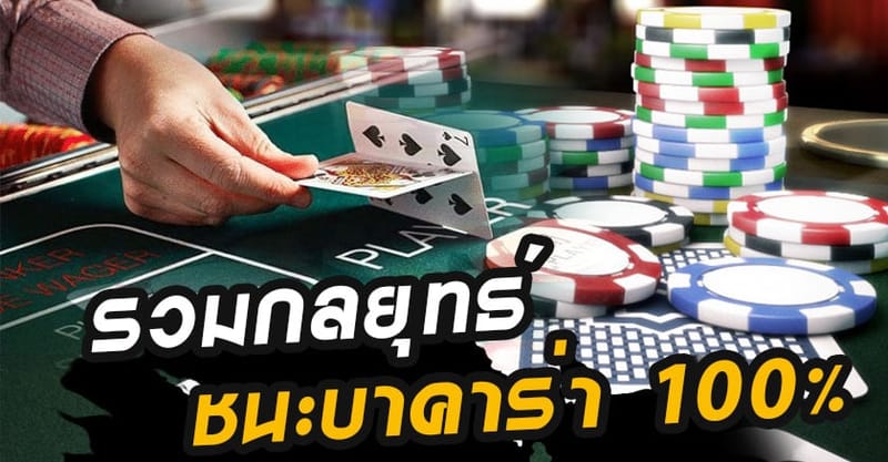 ชนะบาคาร่า SexyBaccarat ทุน 200 ยากไหม ทุนแค่ไหน ถึงมีโอกาสทำเงิน