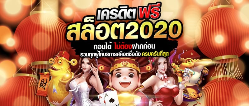 สูตรสล็อตฟรี 2020 สูตรแจกฟรีที่ใครๆ ก็ใช้ได้