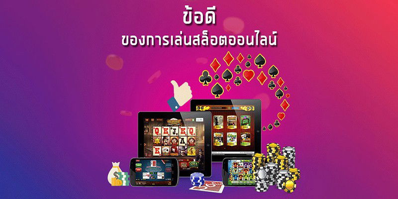 เกมสล็อตออนไลน์ฟรีมีข้อดีอย่างไร