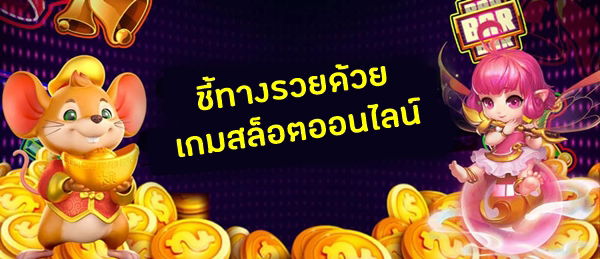 กฏ กติกา การเล่นสล็อตออนไลน์