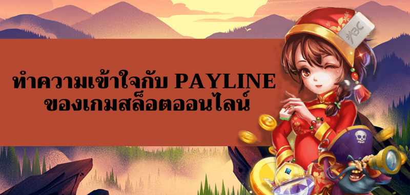 Payline ในเกมสล็อตออนไลน์คืออะไรและมีความสำคัญอย่างไร