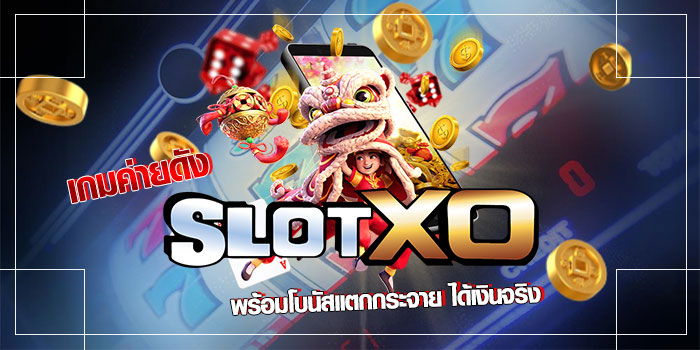 Slotxo เกมส์ สล็อตxo ได้เงินจริง สมัครสล็อต xo โบนัสเพียบ