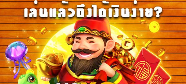 ทดลอง เกมส์สล็อตออนไลน์ได้เงินจริง เล่นง่าย ได้เงินชัวร์