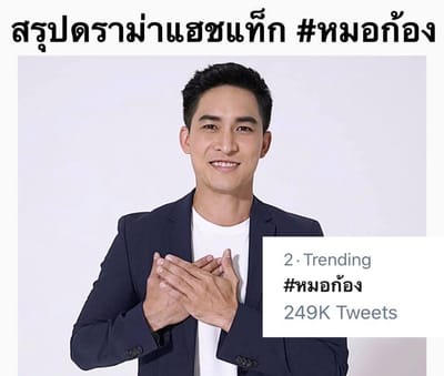 หมอก้อง สรวิชญ์ งานนี้ไม่จบง่ายๆแน่ชาวเน็ตแห่ขุดหลักฐาน