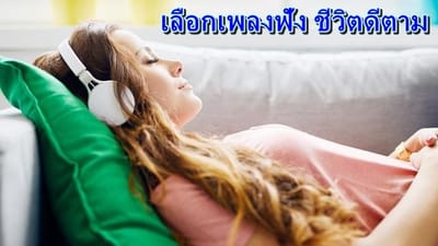 ดวงวันเกิด เลือกเพลงฟัง จังหวะดี ชีวิตดีตาม