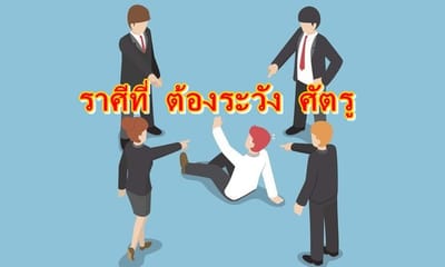 ราศีที่ ต้องระวังโดนใส่ร้าย