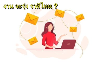 ราศี ! ในช่วงนี้ ทำงานออนไลน์รุ่ง
