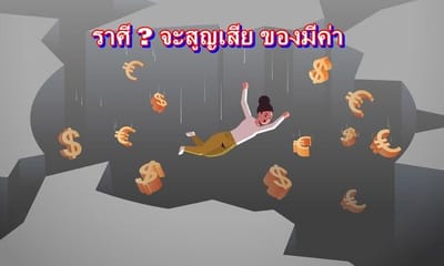 ราศีที่ เงินทองของมีค่าจะสูญเสีย ต้องระวัง!