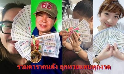 ดวงเฮงรับทรัพย์! รวมดาราคนดังถูกหวยแทบทุกงวด
