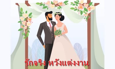 ราศี ใดที่พบเนื้อคู่ รักจริงหวังแต่งงาน